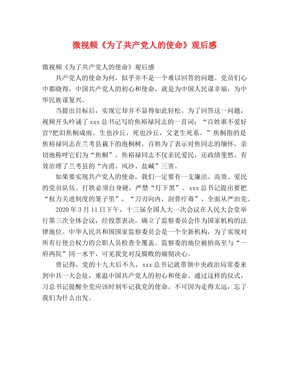 微视频《为了共产党人的使命》观后感 _第1页