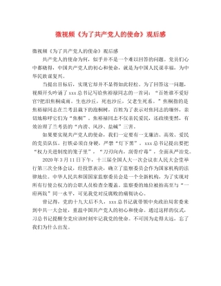 微视频《为了共产党人的使命》观后感 