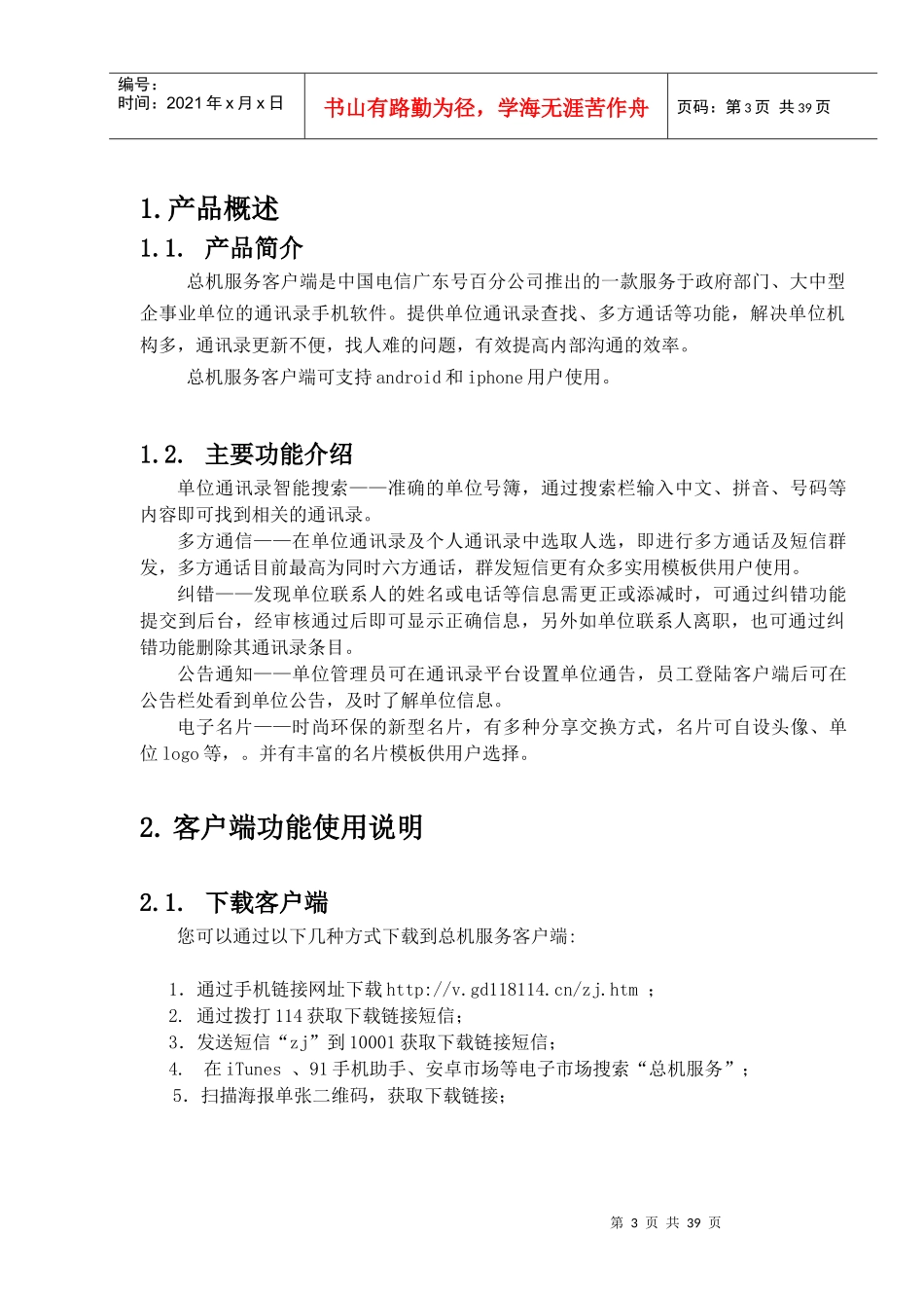 中国电信广东分公司总机服务客户端说明书(android020_第3页