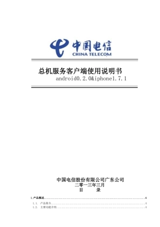 中国电信广东分公司总机服务客户端说明书(android020