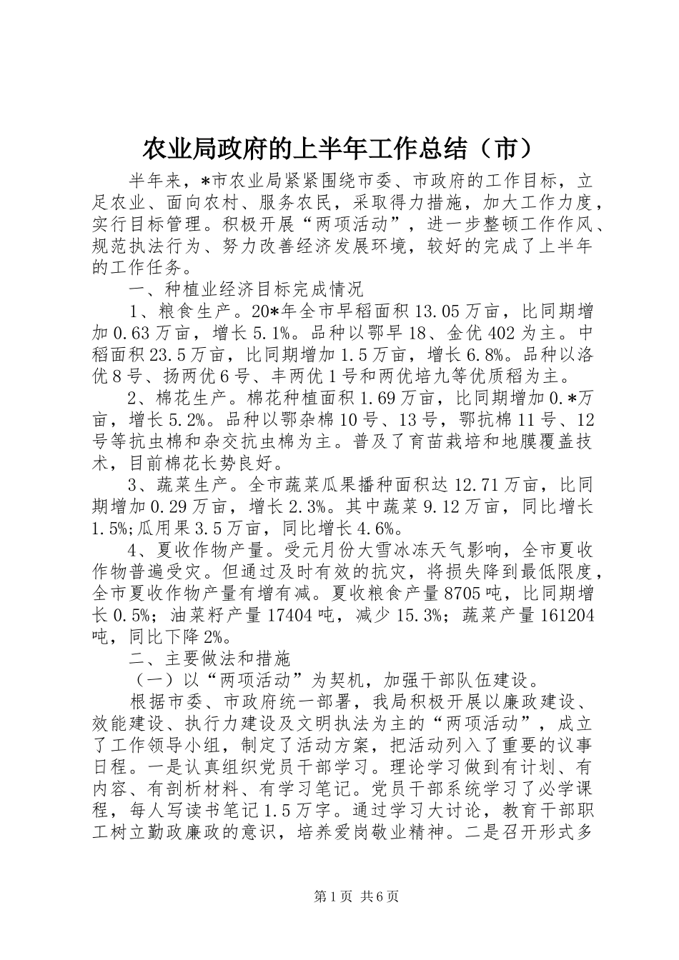 农业局政府的上半年工作总结（市）_第1页