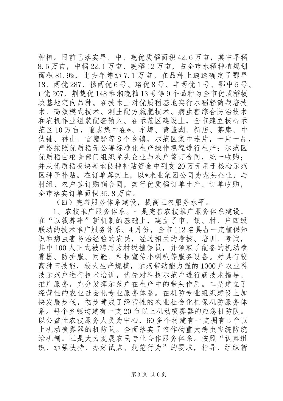农业局政府的上半年工作总结（市）_第3页