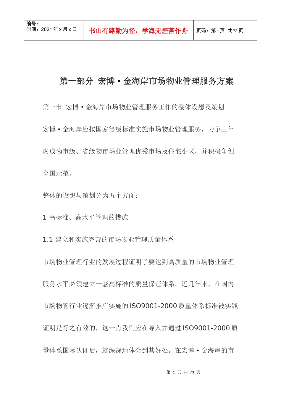 XX市场物业管理服务方案_第1页