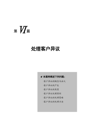 处理客户异议