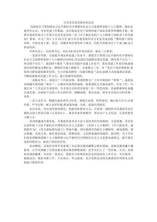 万名党ۥ员进党校培训总结 