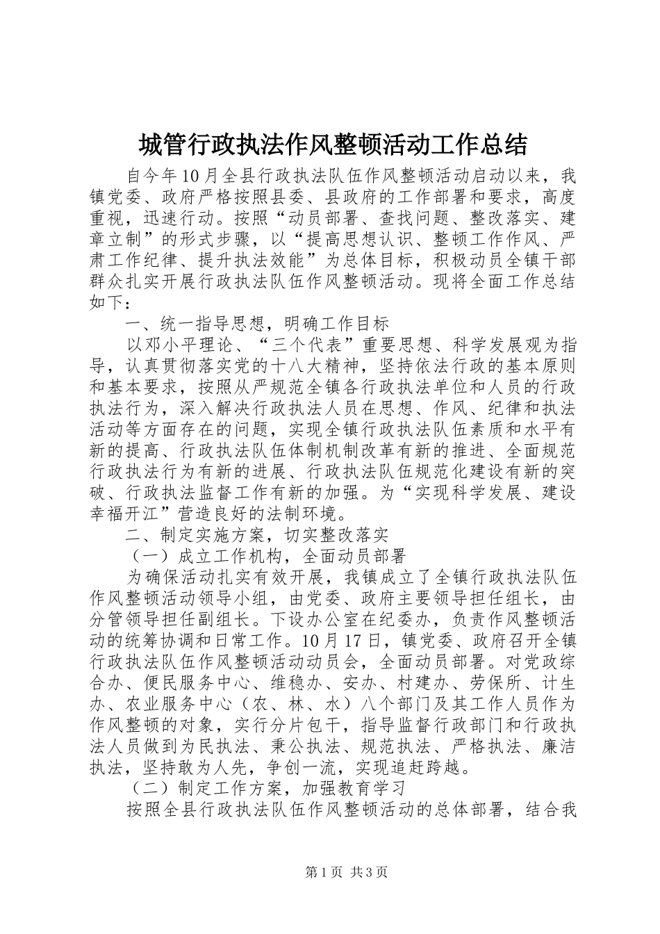 城管行政执法作风整顿活动工作总结_第1页