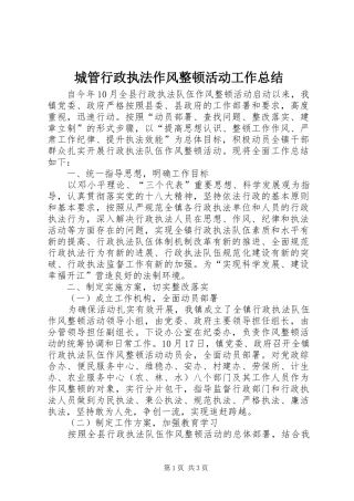 城管行政执法作风整顿活动工作总结