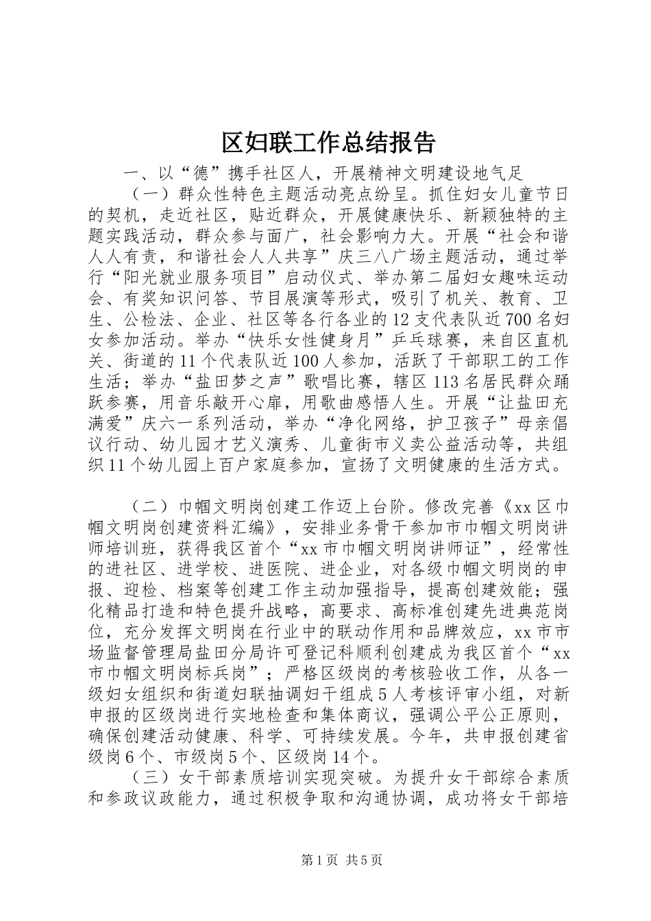 区妇联工作总结报告_第1页