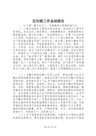 区妇联工作总结报告