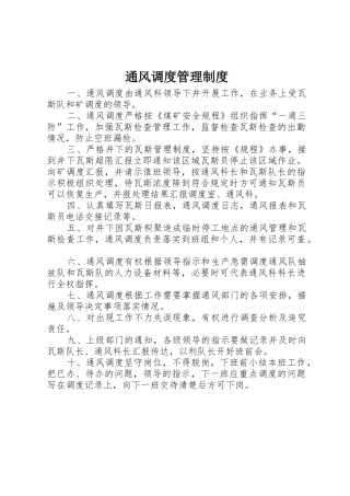 通风调度规章制度管理