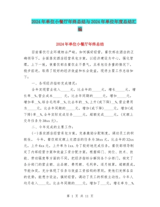 2024年单位小餐厅年终总结与2024年单位年度总结汇编