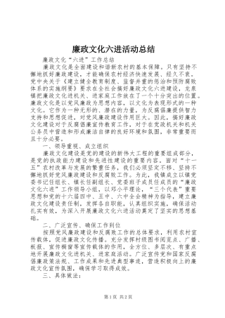 廉政文化六进活动总结