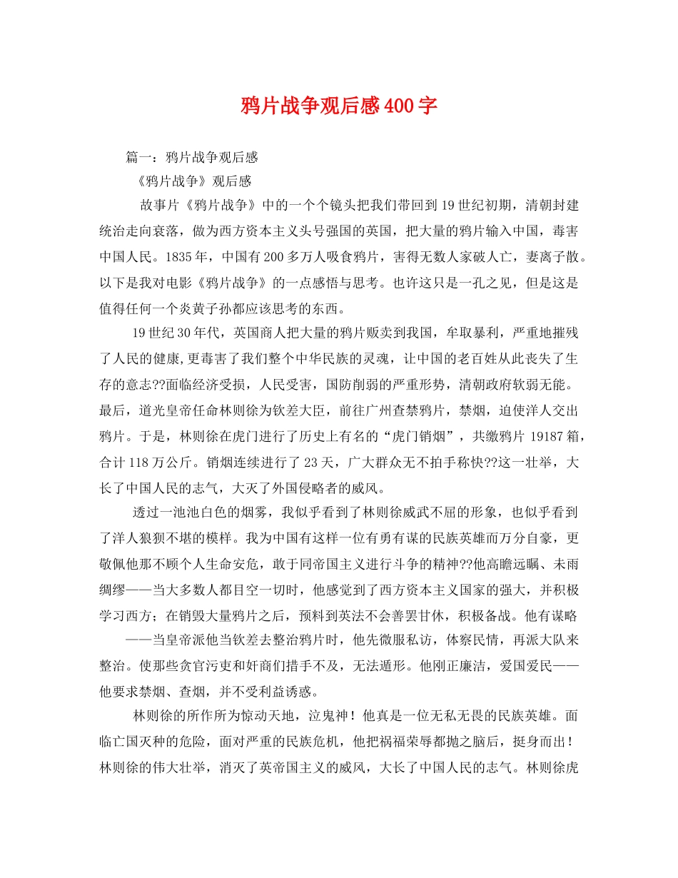 鸦片战争观后感400字2 _第1页