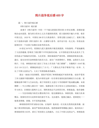 鸦片战争观后感400字2 