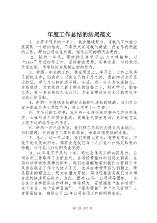 年度工作总结的结尾范文