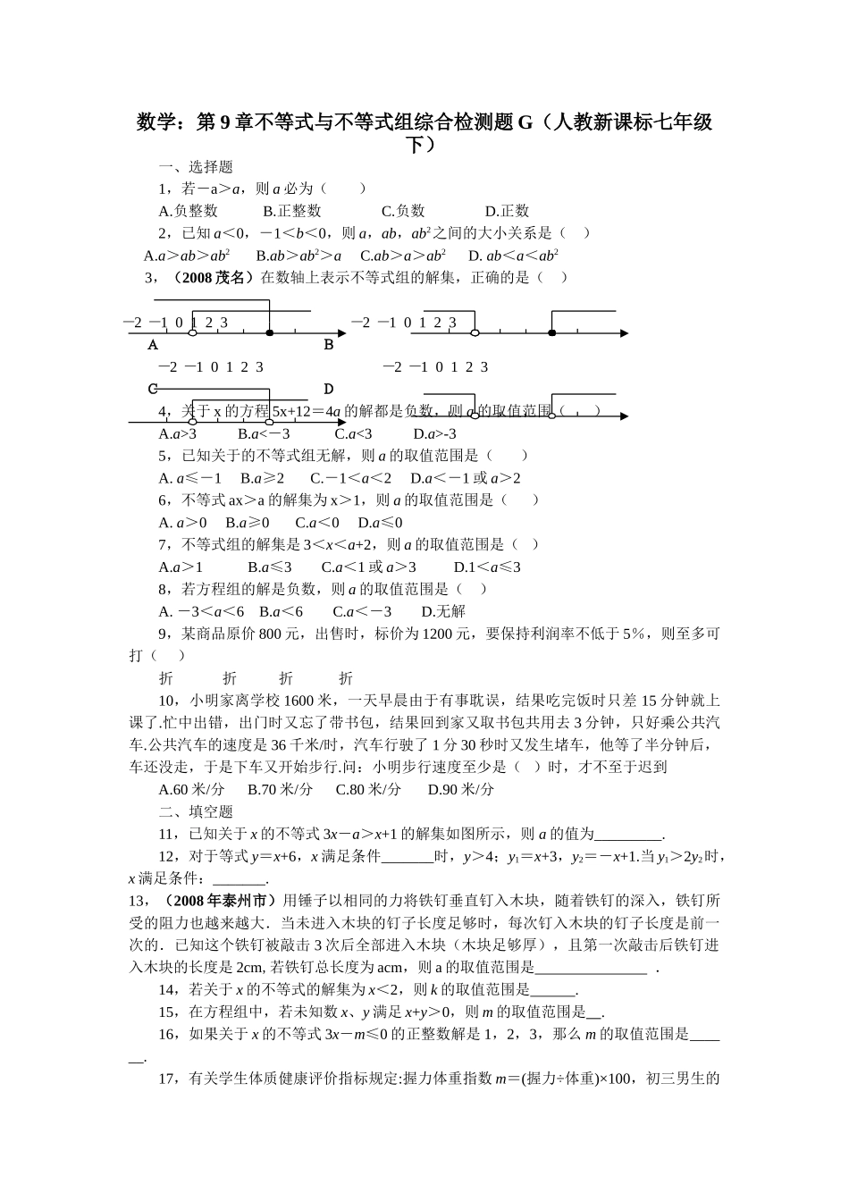 数学七年级下人教新课标第九章不等式与不等式组综合检测题6 _第1页