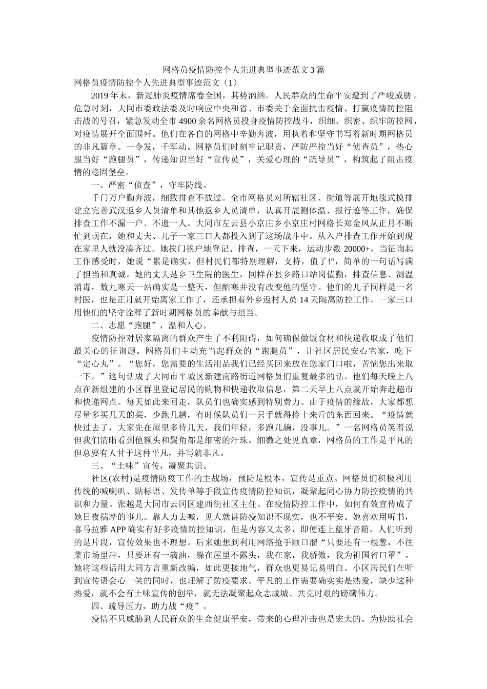 网格员疫情防控个人先进典型事迹范文3篇 _第1页