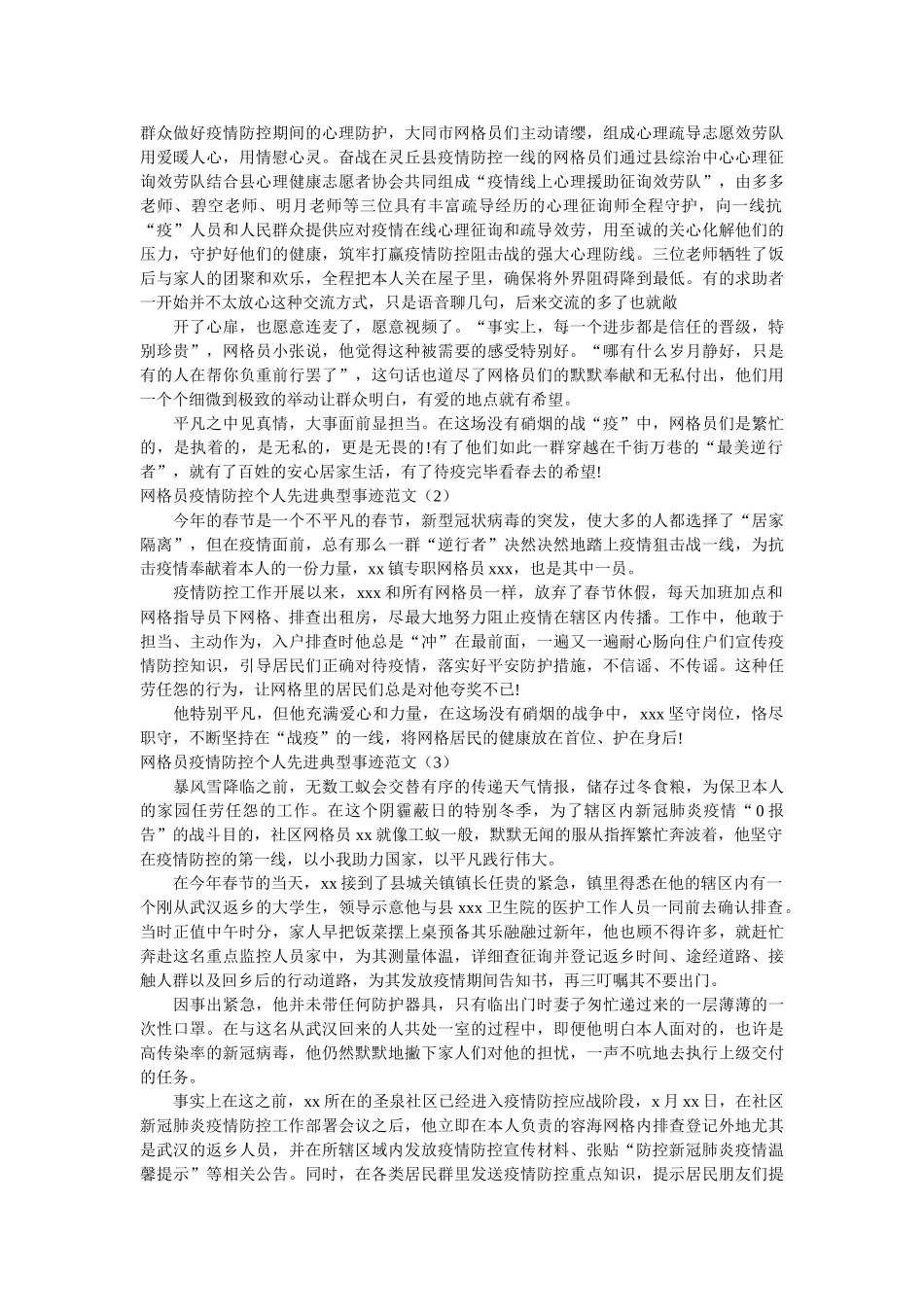 网格员疫情防控个人先进典型事迹范文3篇 _第2页