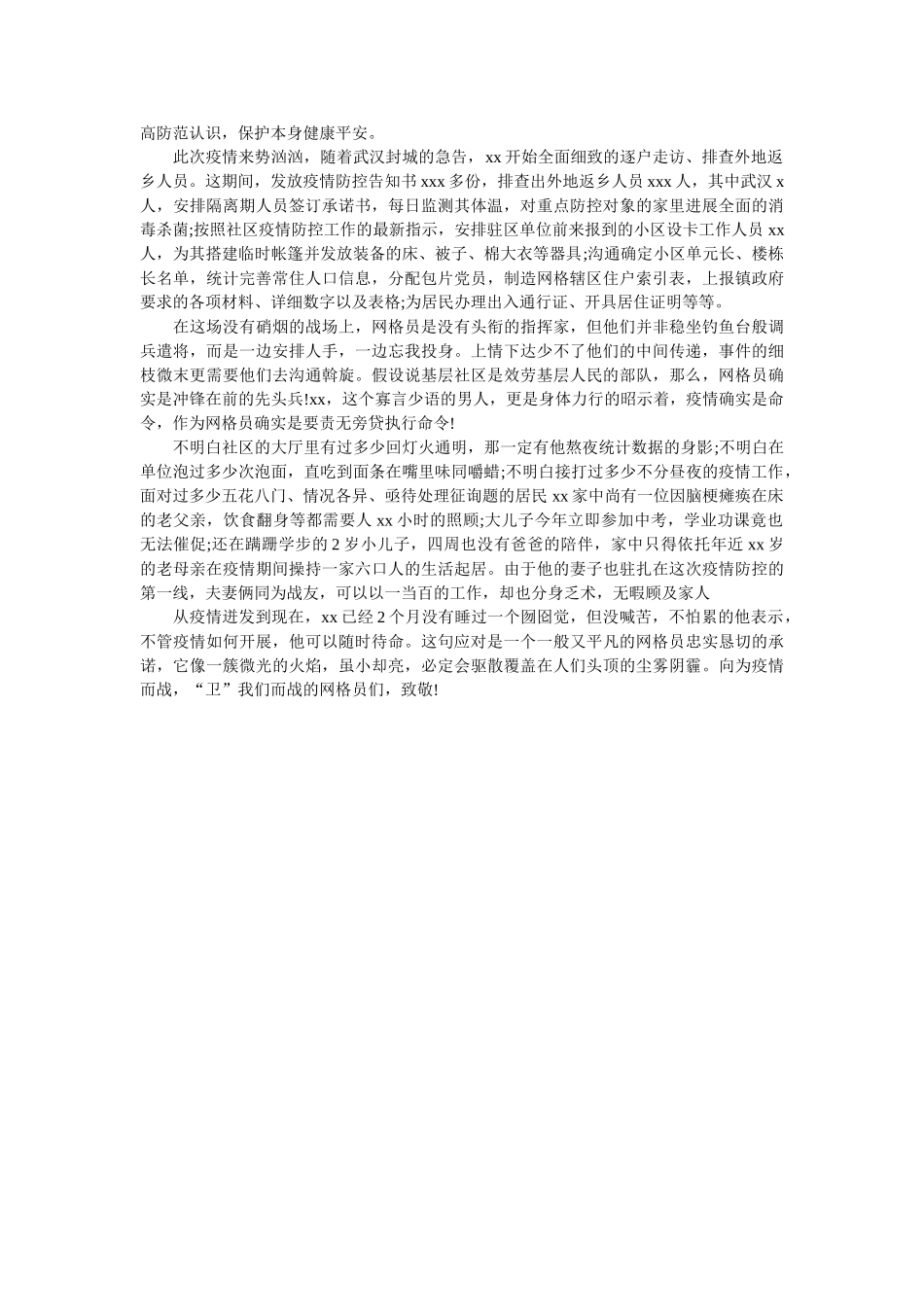 网格员疫情防控个人先进典型事迹范文3篇 _第3页