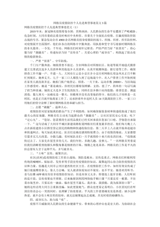网格员疫情防控个人先进典型事迹范文3篇 