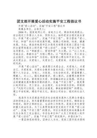 团支部开展爱心活动实施平安工程倡议书范文 (2)