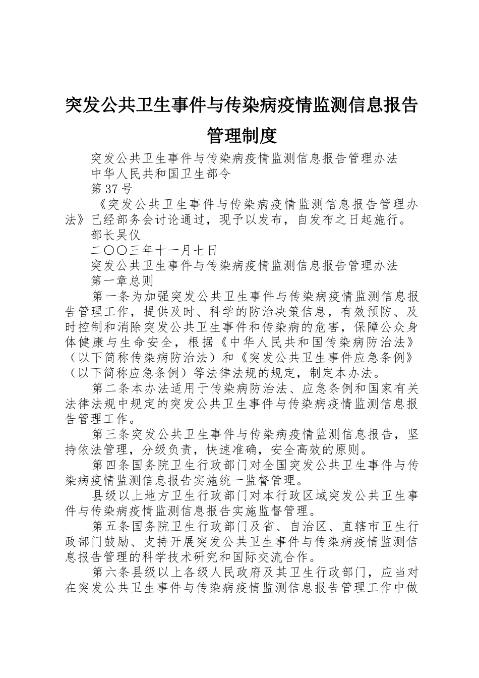 突发公共卫生事件与传染病疫情监测信息报告规章制度管理_第1页