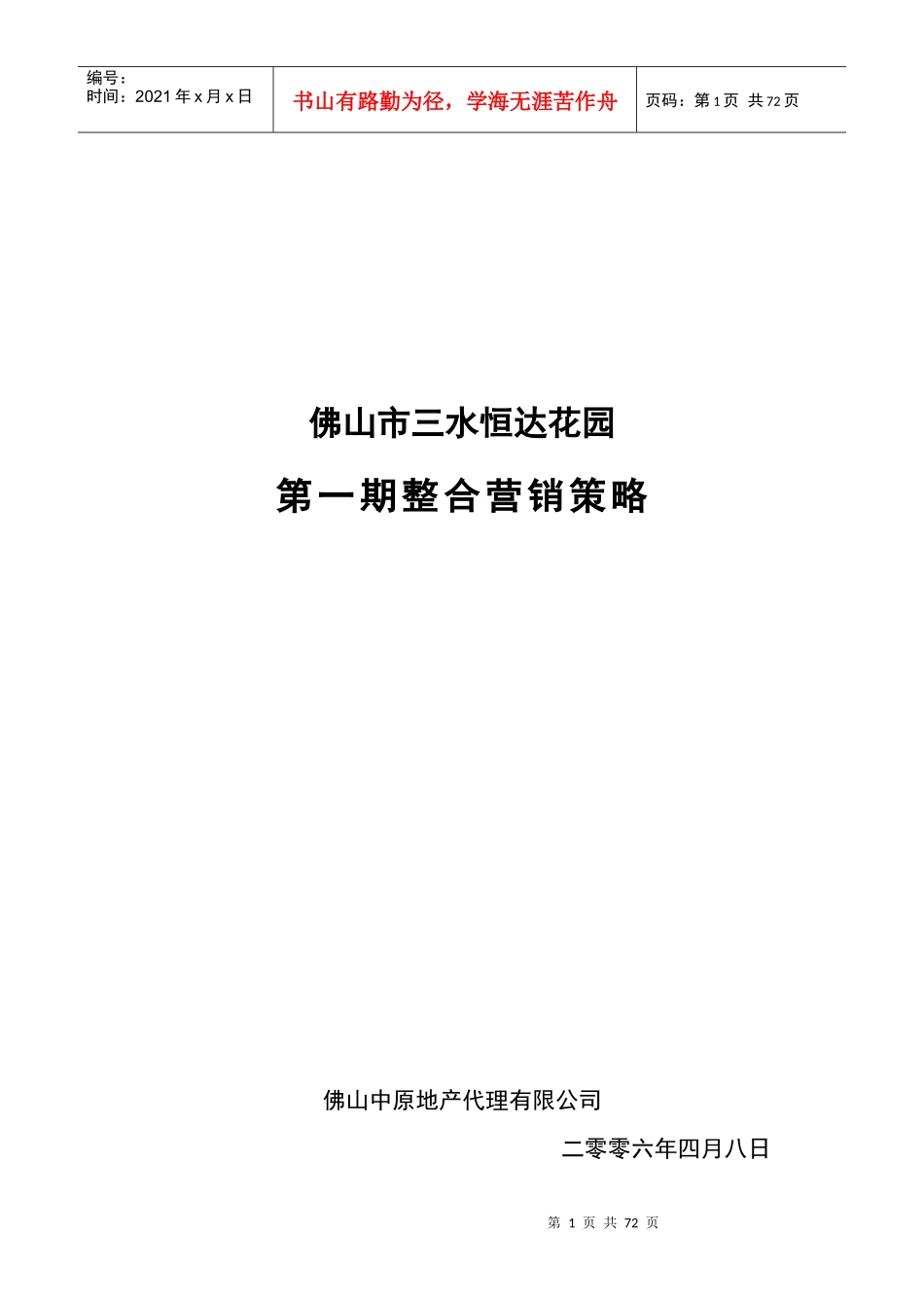 佛山市三水恒达花园整合营销推广策略_第1页