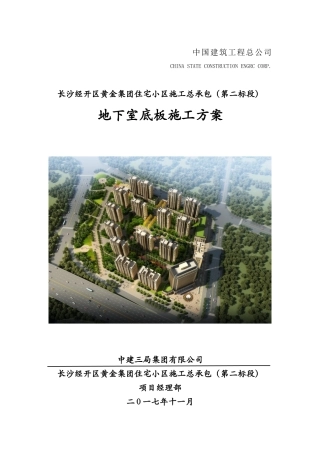 地下室底板施工方案