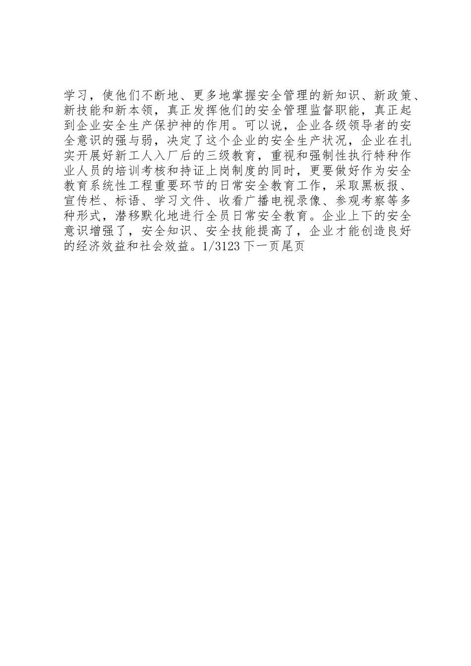 事故隐患排查治理工作要求[企业如何提高防范事故和整改隐患的能力]_第3页