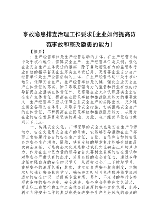 事故隐患排查治理工作要求[企业如何提高防范事故和整改隐患的能力]