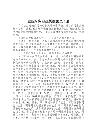 企业财务内控规章制度范文3篇