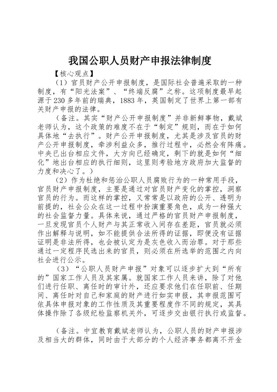 我国公职人员财产申报法律规章制度 _第1页