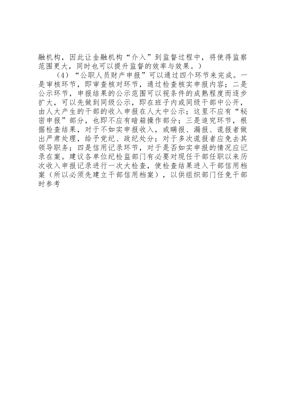 我国公职人员财产申报法律规章制度 _第2页