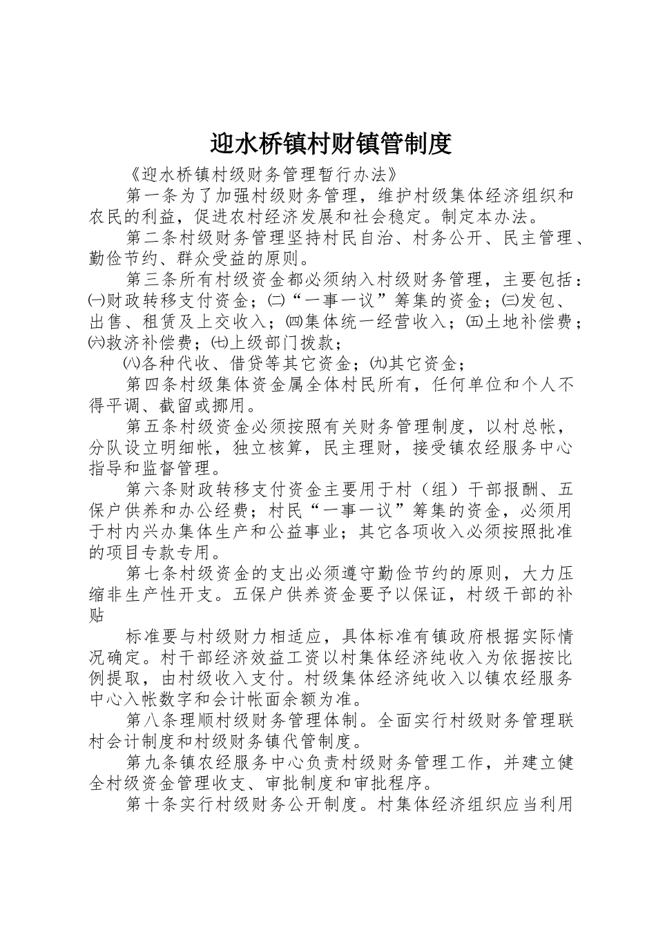 迎水桥镇村财镇管规章制度细则_第1页