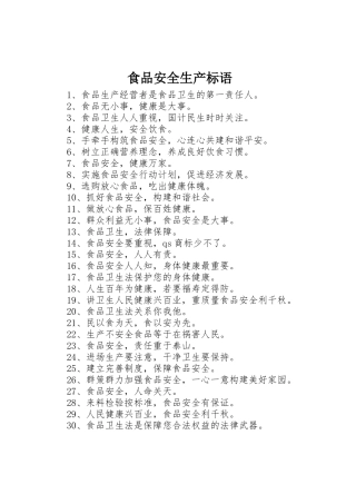 食品安全生产标语集锦