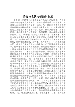 销售与收款内部控制规章制度 
