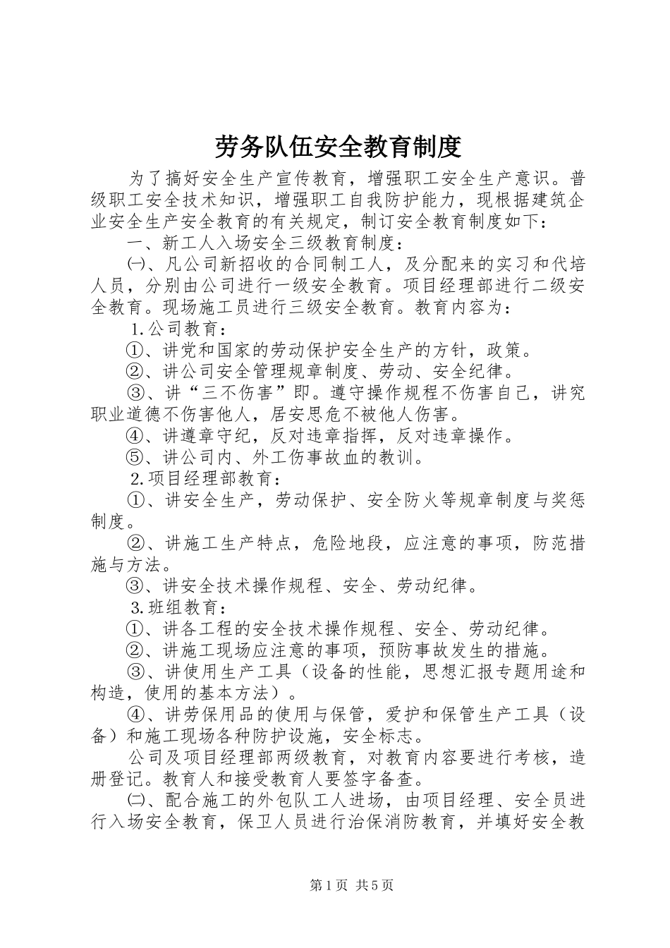 劳务队伍安全教育规章制度 _第1页