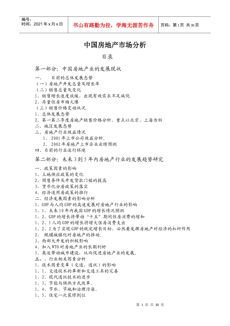 中国房地产市场发展现状及趋势分析报告_第1页