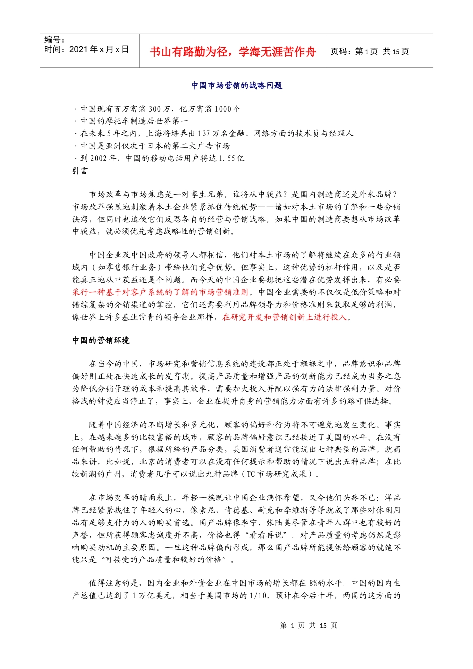 中国市场营销的战略问题分析报告_第1页