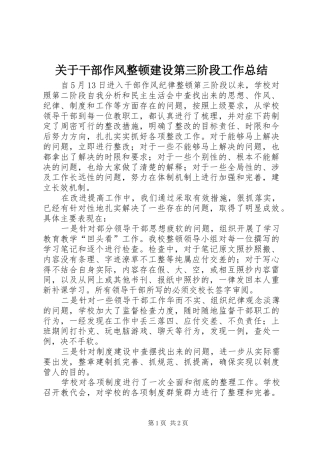 关于干部作风整顿建设第三阶段工作总结