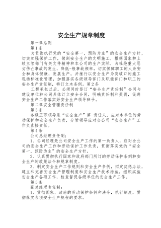 安全生产规章规章制度细则