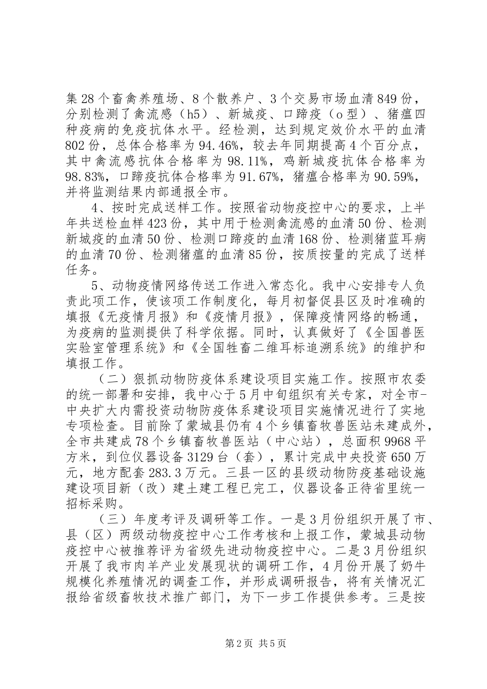 动物疫控中心上半年工作总结_第2页