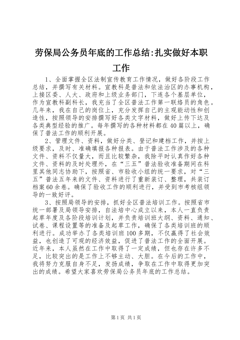 劳保局公务员年底的工作总结-扎实做好本职工作_第1页
