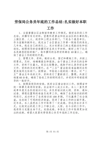 劳保局公务员年底的工作总结-扎实做好本职工作