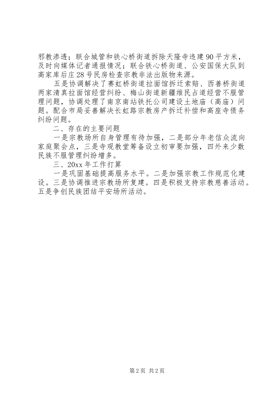 区民族宗教工作总结报告_第2页