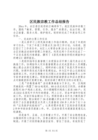 区民族宗教工作总结报告