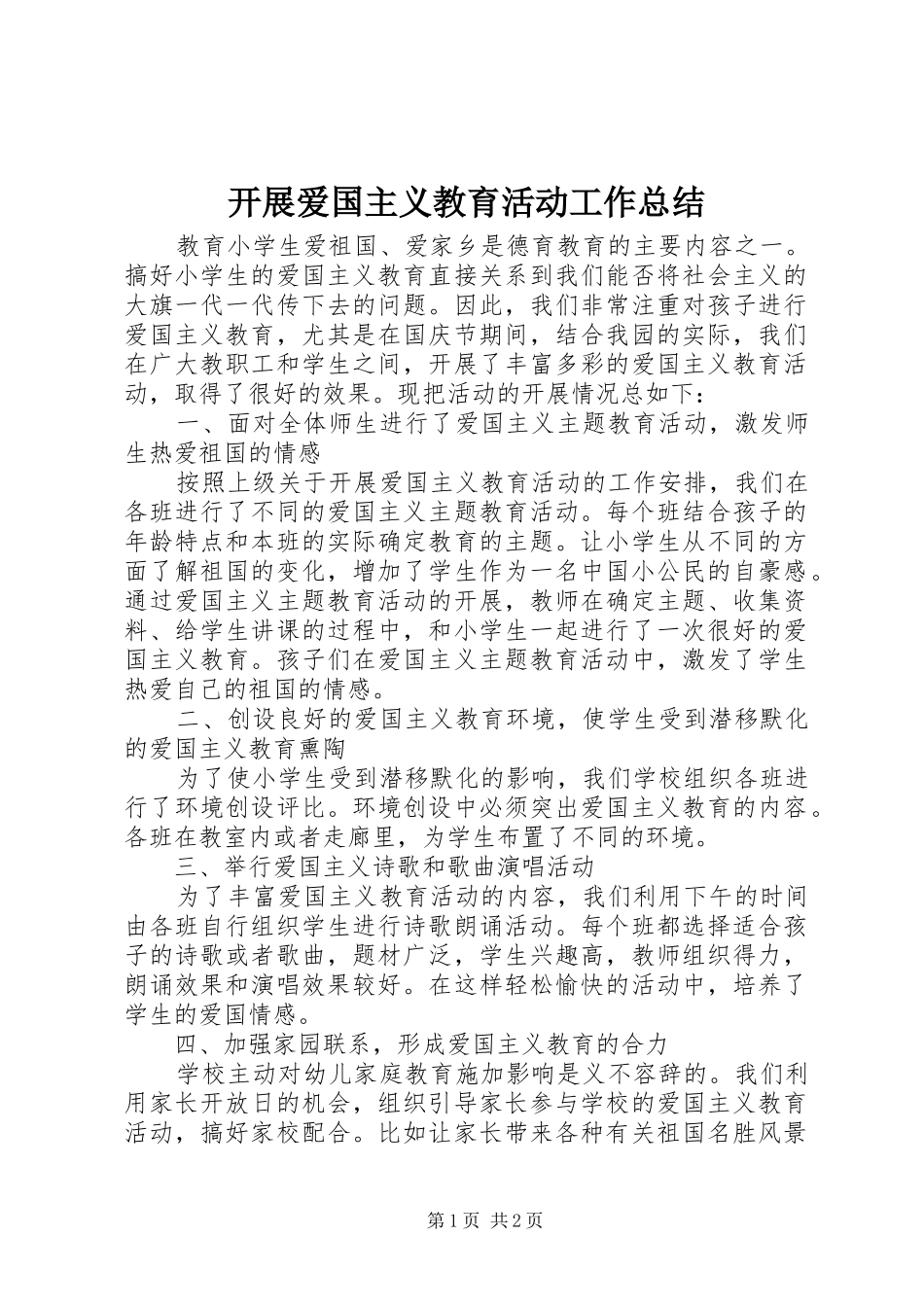 开展爱国主义教育活动工作总结_第1页