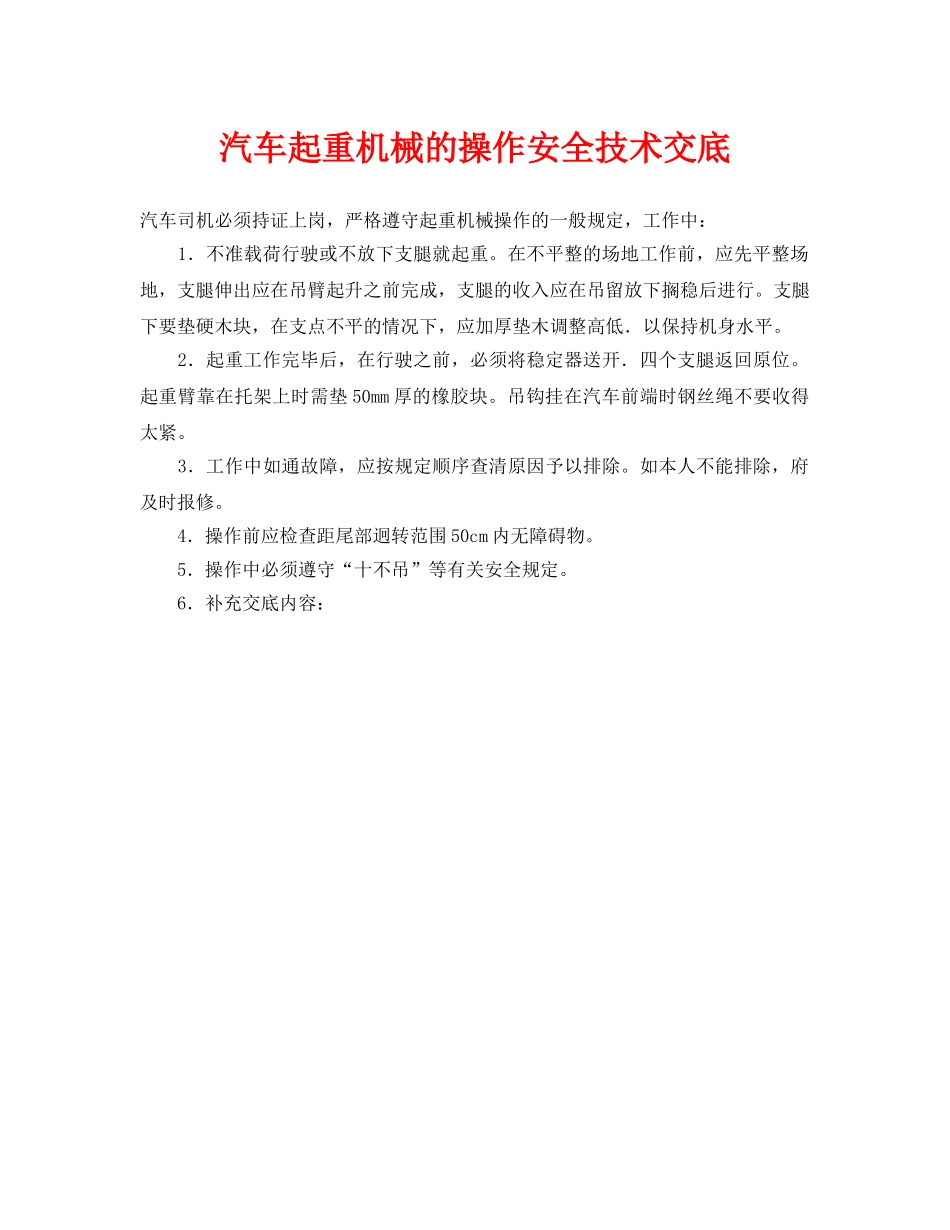 《管理资料-技术交底》之汽车起重机械的操作安全技术交底 _第1页