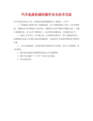 《管理资料-技术交底》之汽车起重机械的操作安全技术交底 