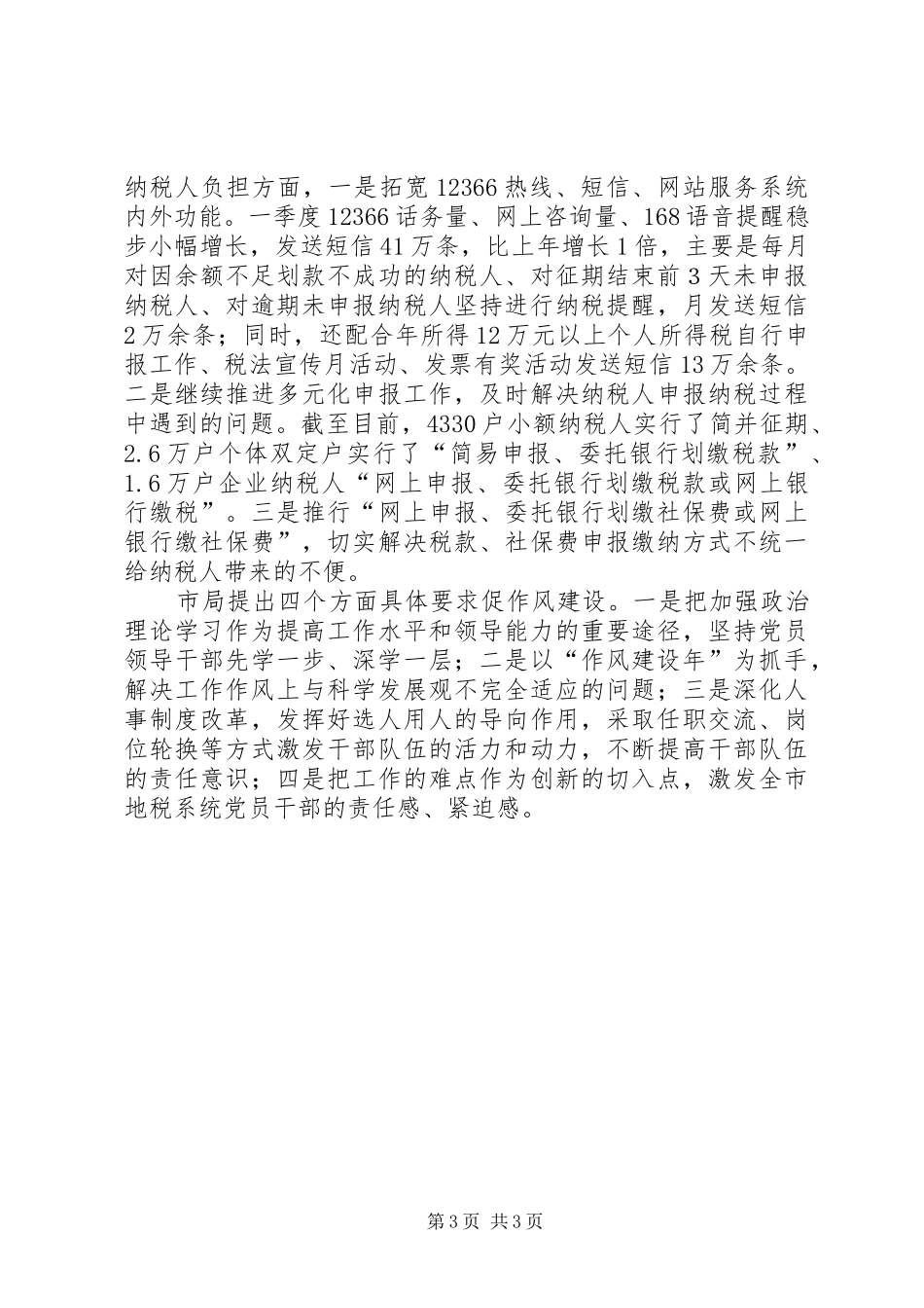 各局人事作风建设交流转变总结_第3页